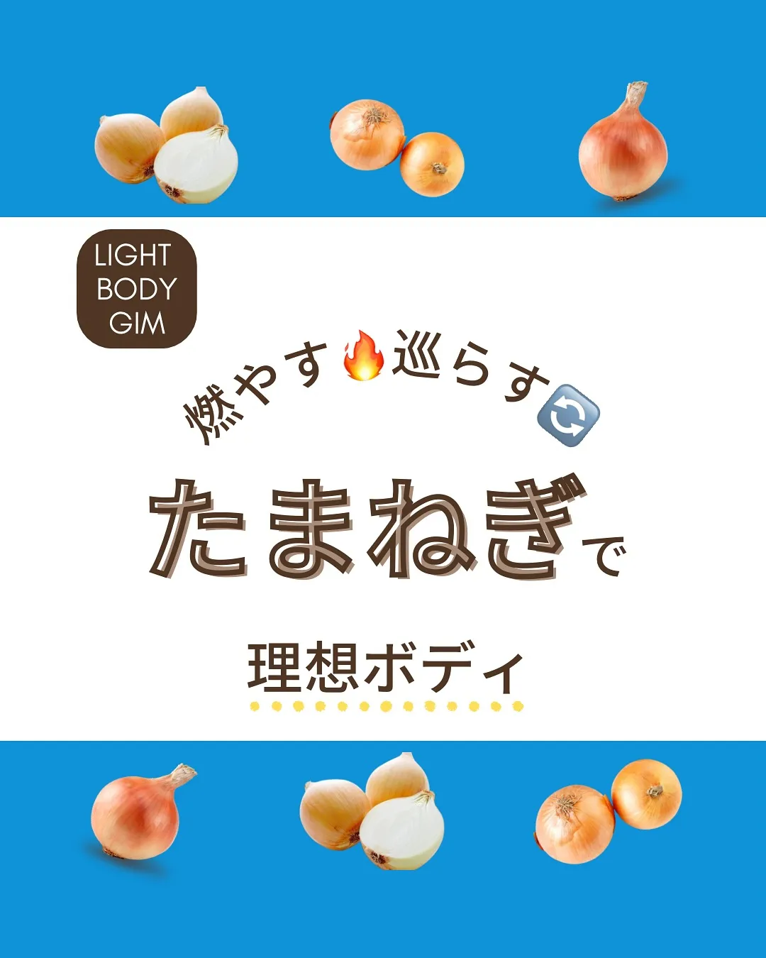 【 燃やす🔥巡らす🔄玉ねぎパワーで理想ボディ 】