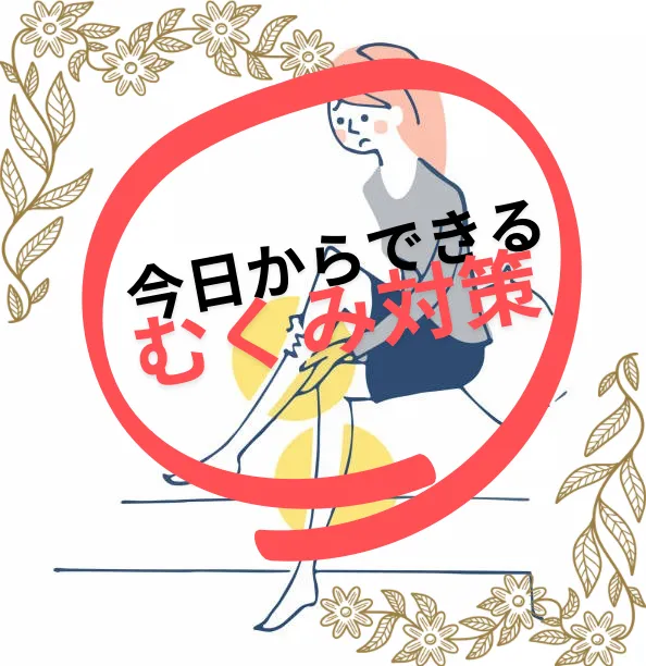 むくみ解消に効く！今日からできるストレッチと食事法