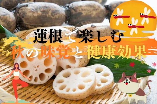 蓮根で楽しむ秋の味覚と健康効果