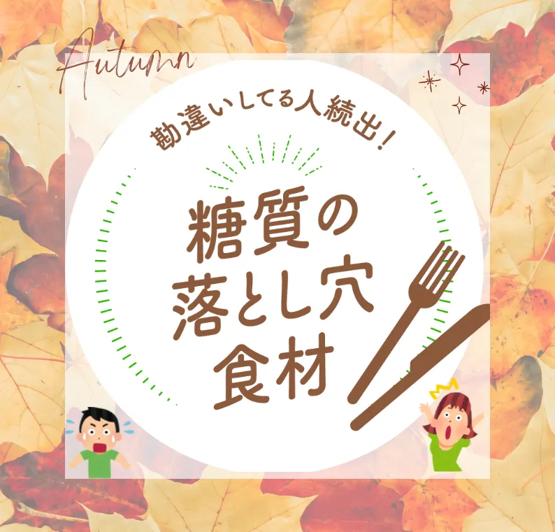 糖質の落とし穴と成功する食材活用法
