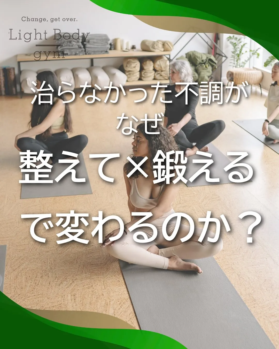 ・整体に通ってもすぐ戻る