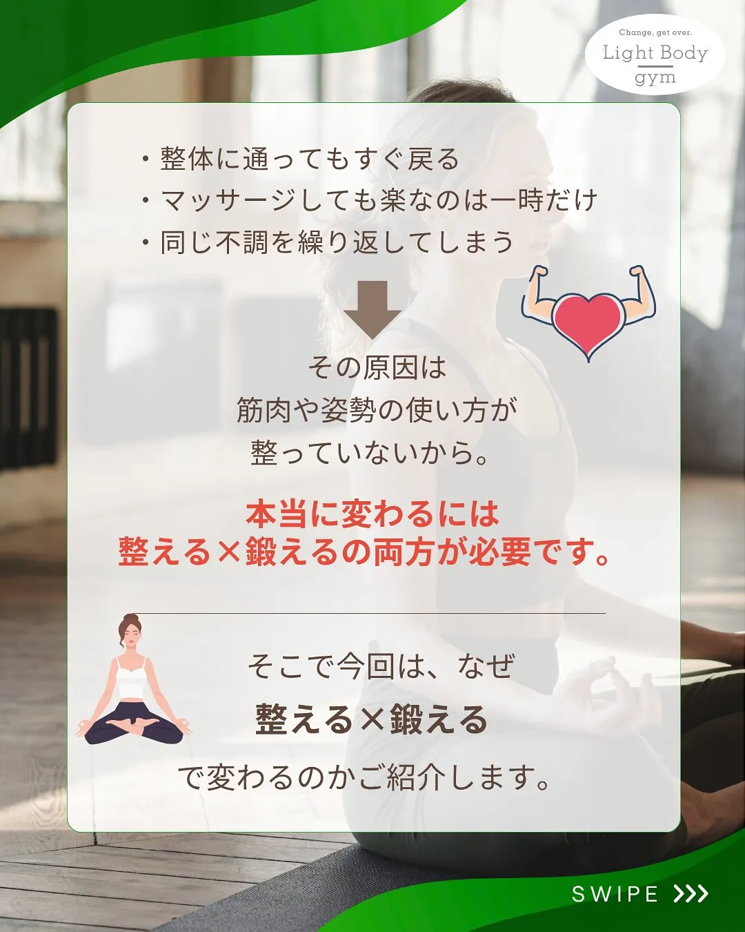 ・整体に通ってもすぐ戻る