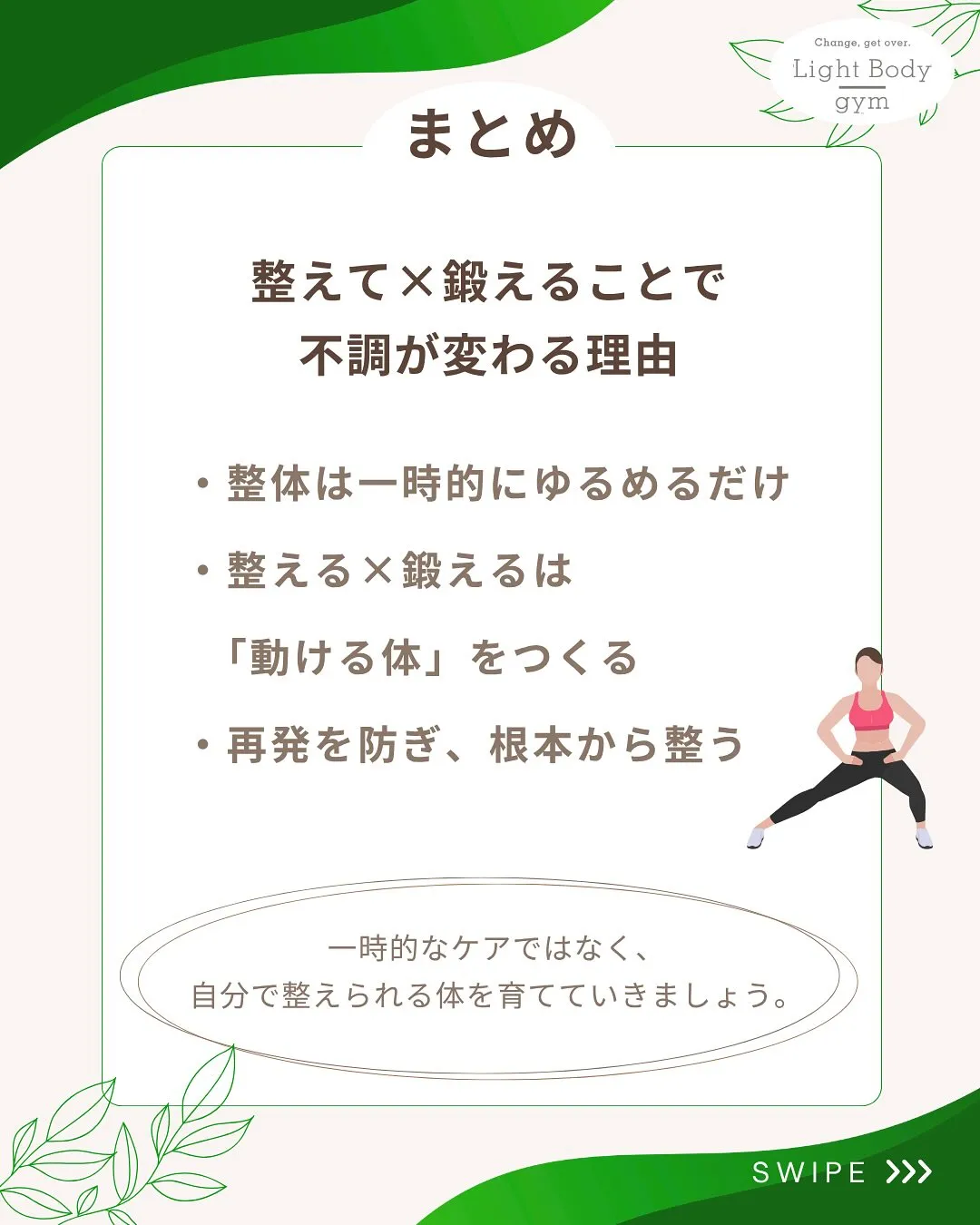 ・整体に通ってもすぐ戻る