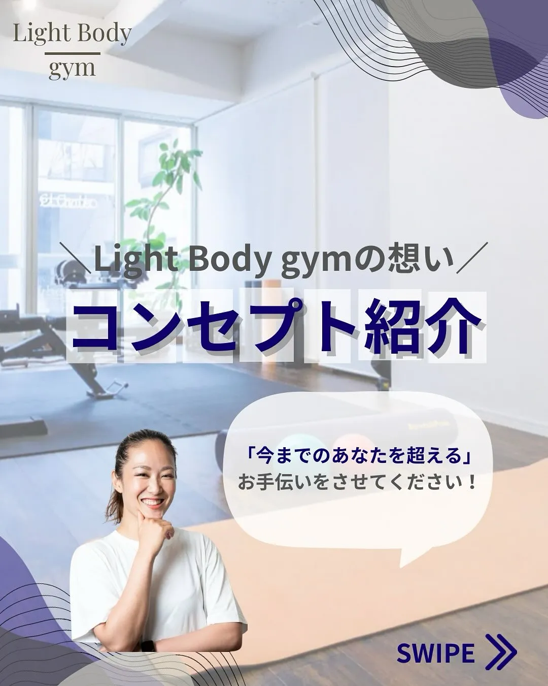 Light Body Gymが大切にしていること。