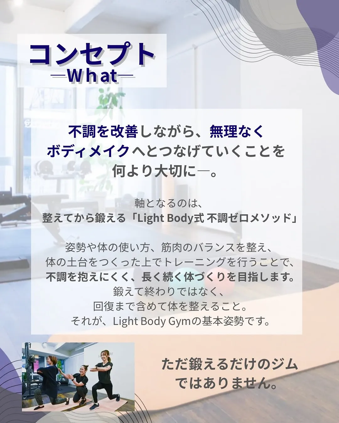 Light Body Gymが大切にしていること。