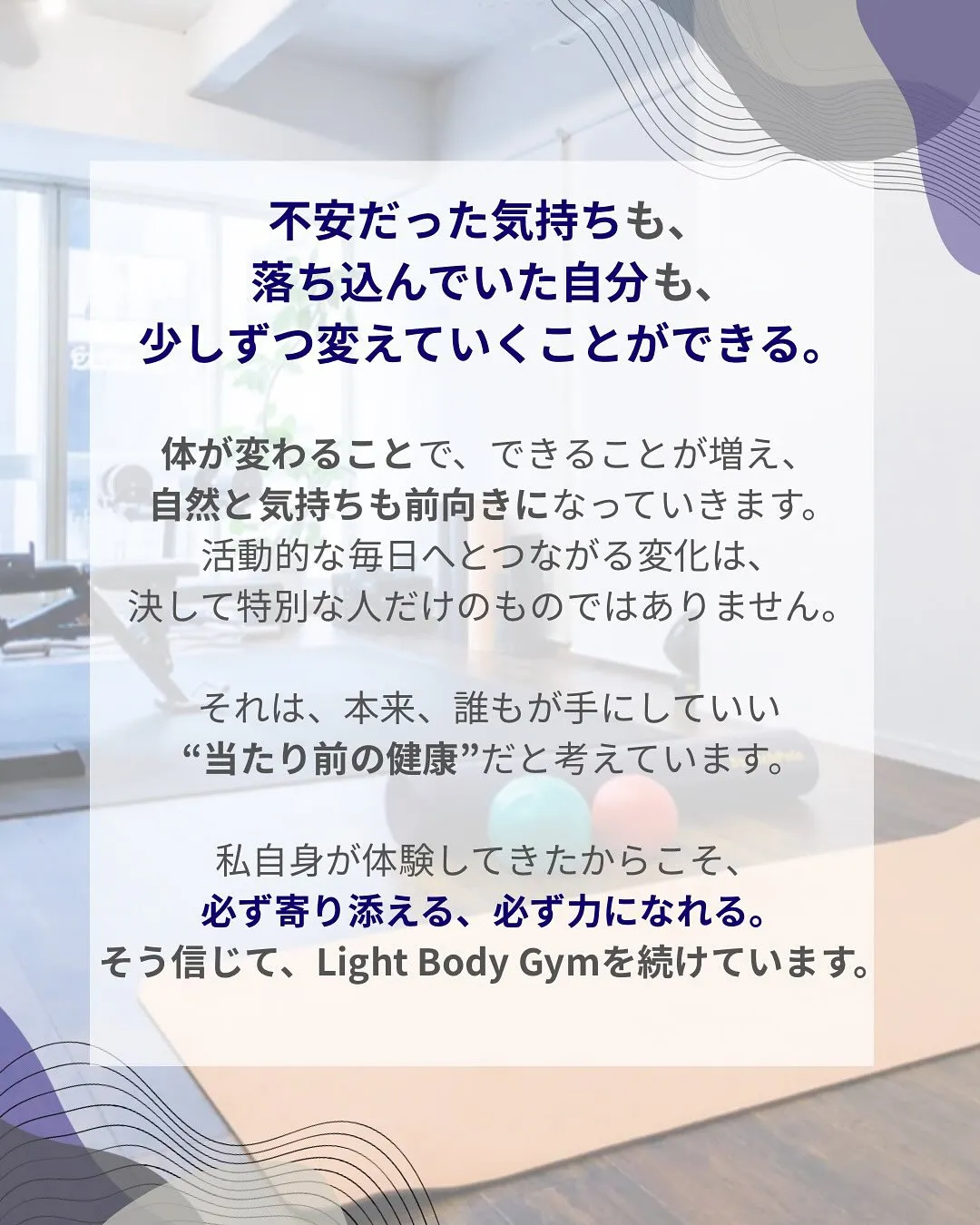 Light Body Gymが大切にしていること。