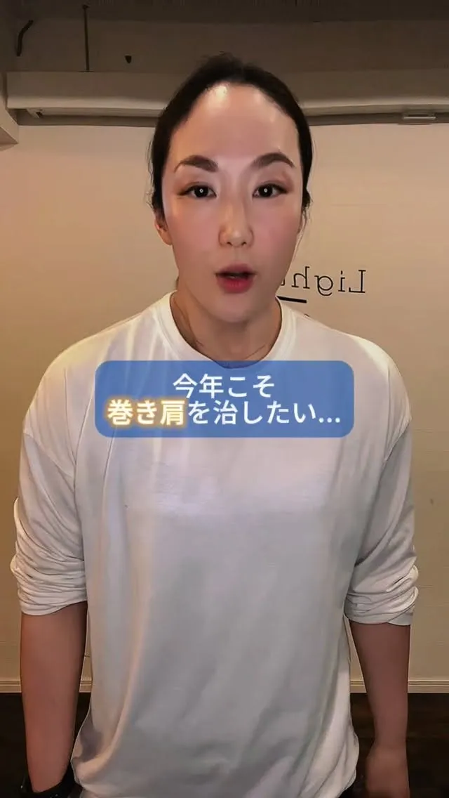 気づいたら、肩が前に入ってる。